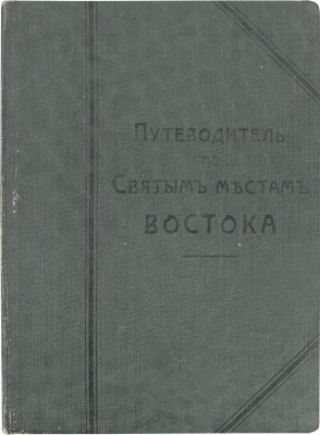Путеводитель по святым местам Востока. Руководство для русских паломников, отправляющихся в Иерусалим, на Афон, Синай, в Бар-град и Рим, с приложением карты Палестины. СПб.: Изд. Императорского Православного палестинского общества, 1910.